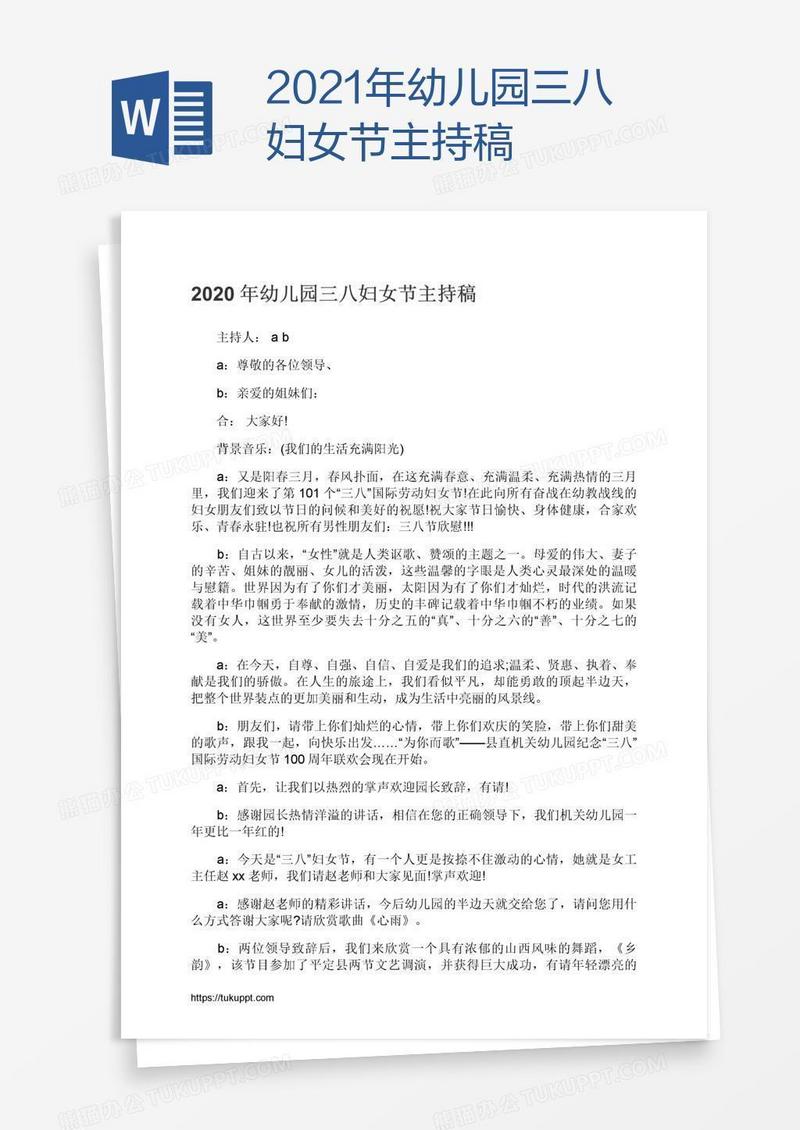 2021年幼儿园三八妇女节主持稿