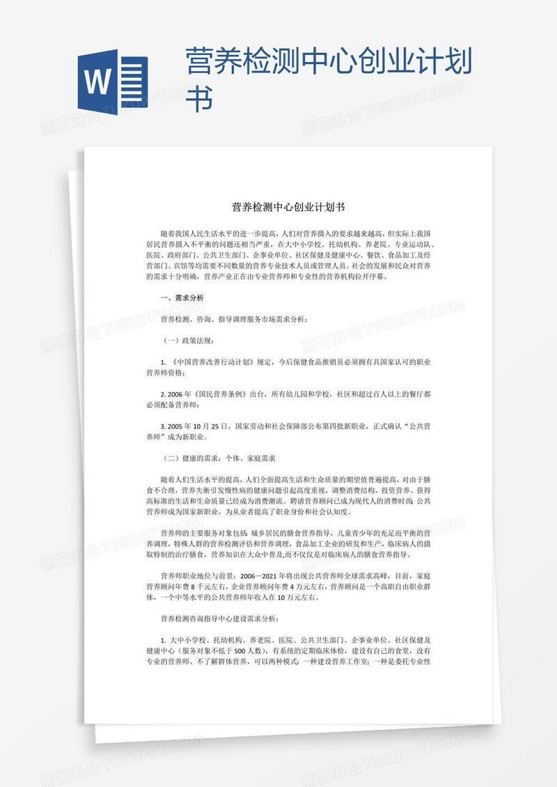 营养检测中心创业计划书