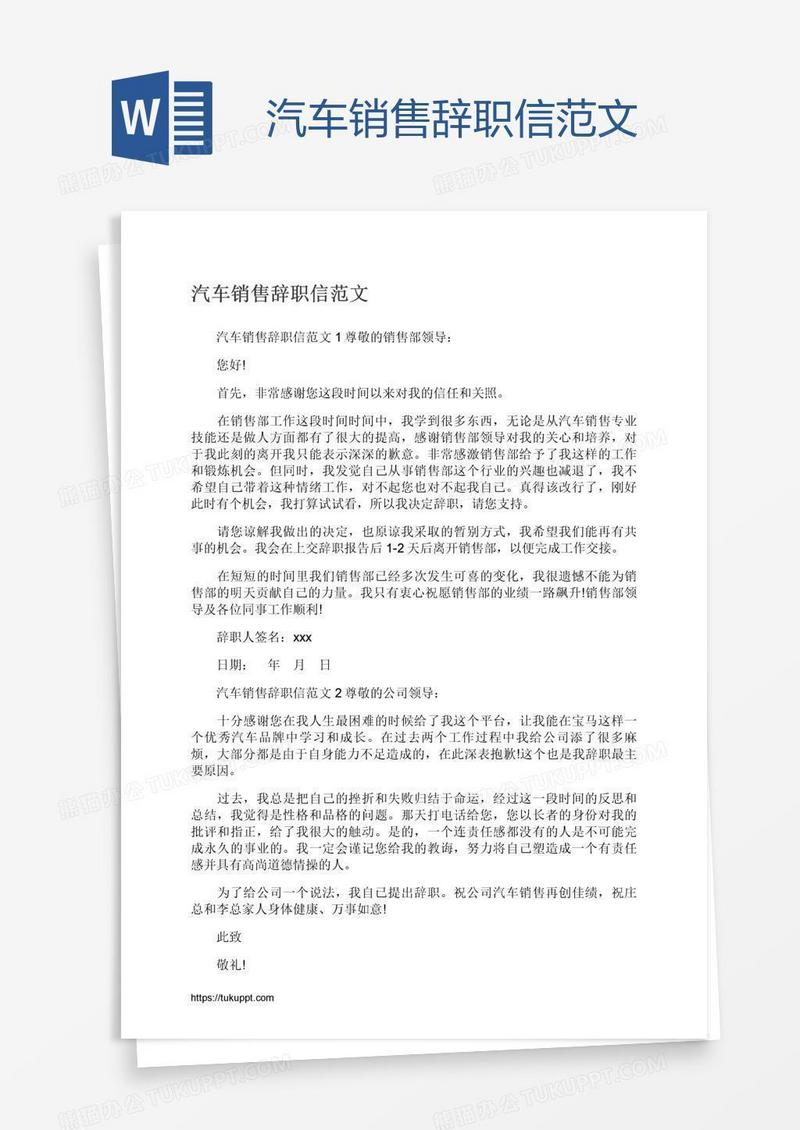 汽车销售辞职信范文