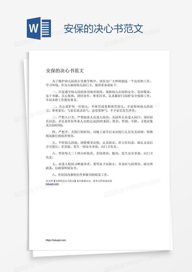 安保的决心书范文
