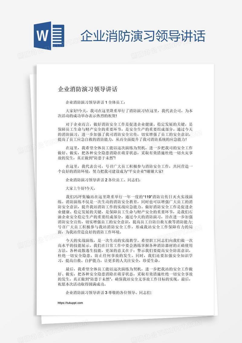 企业消防演习领导讲话