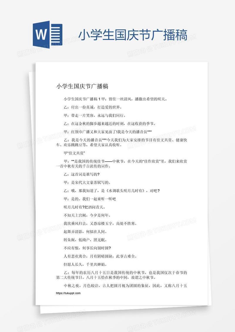小学生国庆节广播稿