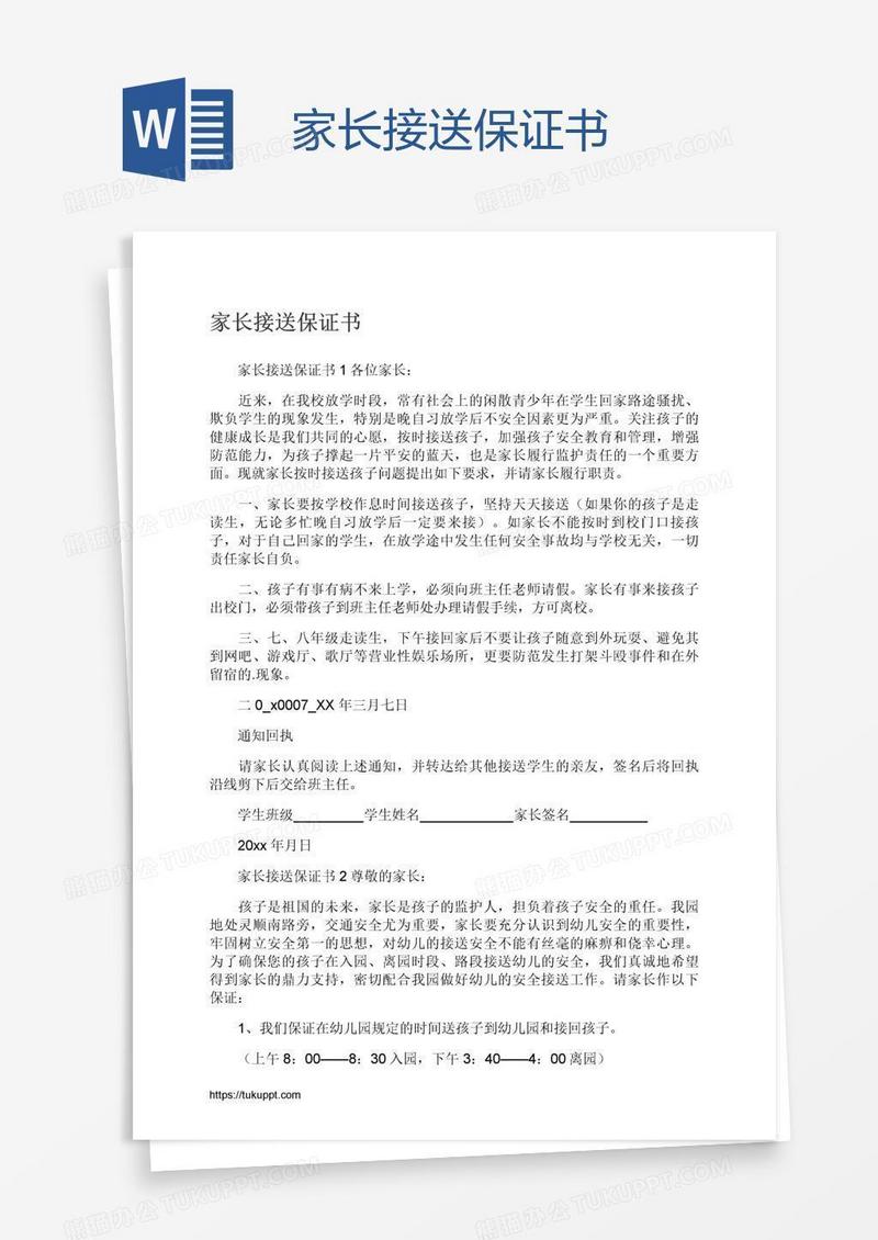 家长接送保证书