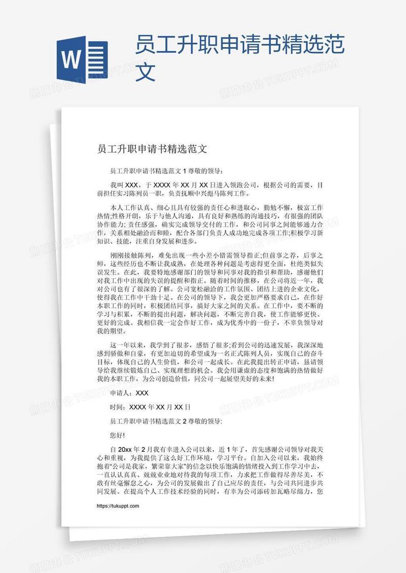 员工升职申请书精选范文