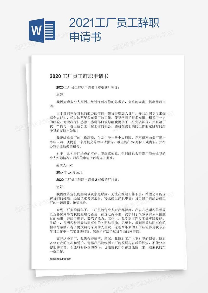 2021工厂员工辞职申请书