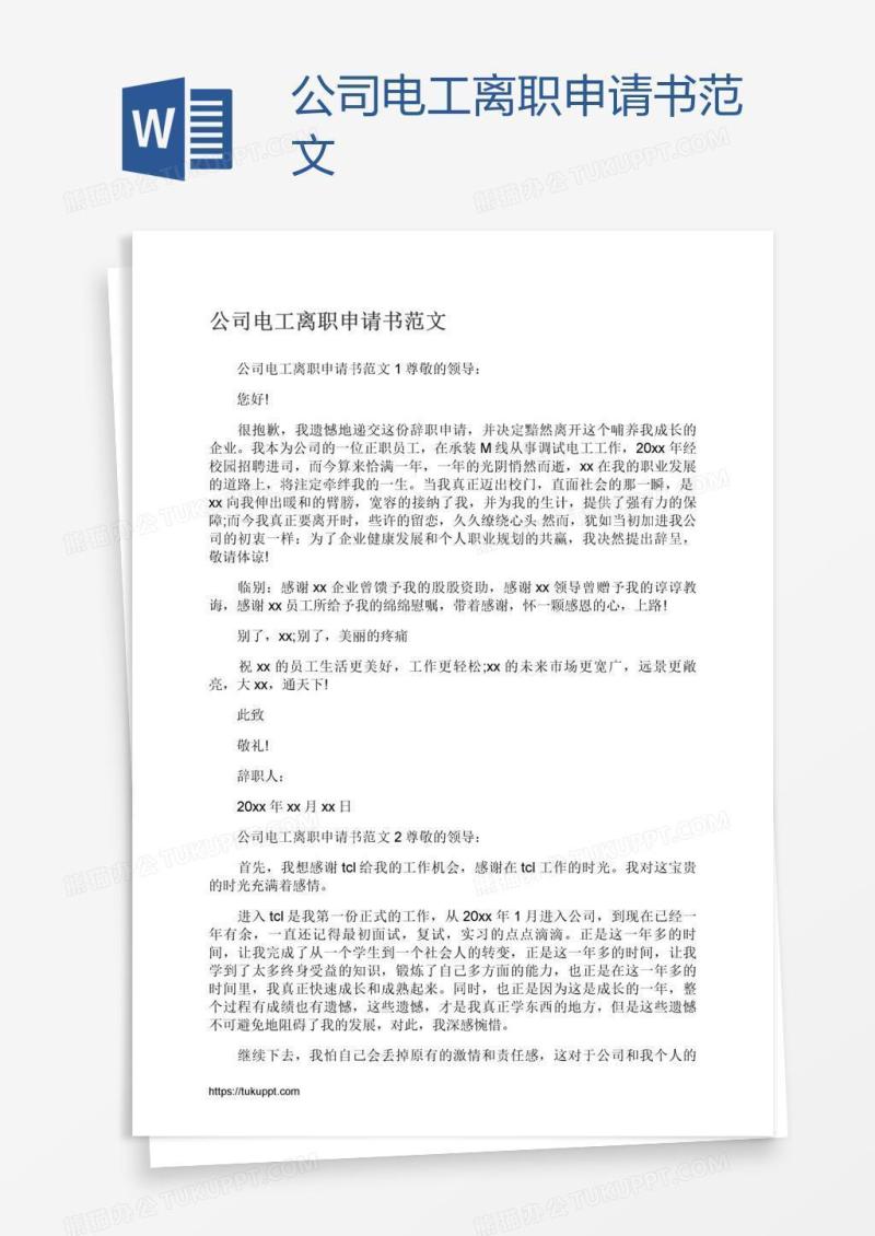 公司电工离职申请书范文