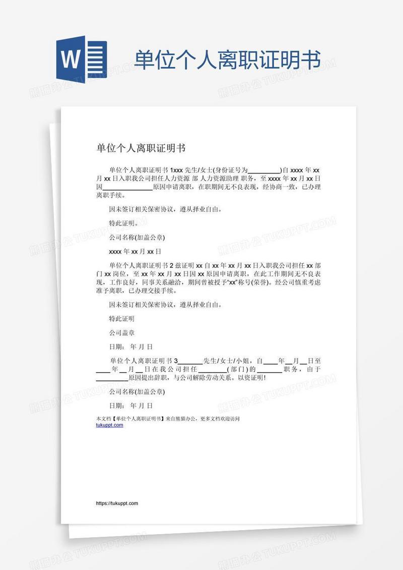 单位个人离职证明书