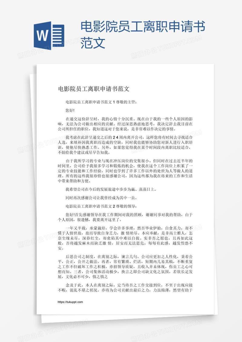 电影院员工离职申请书范文