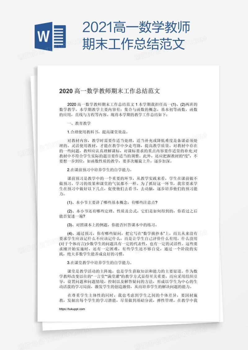 2021高一数学教师期末工作总结范文