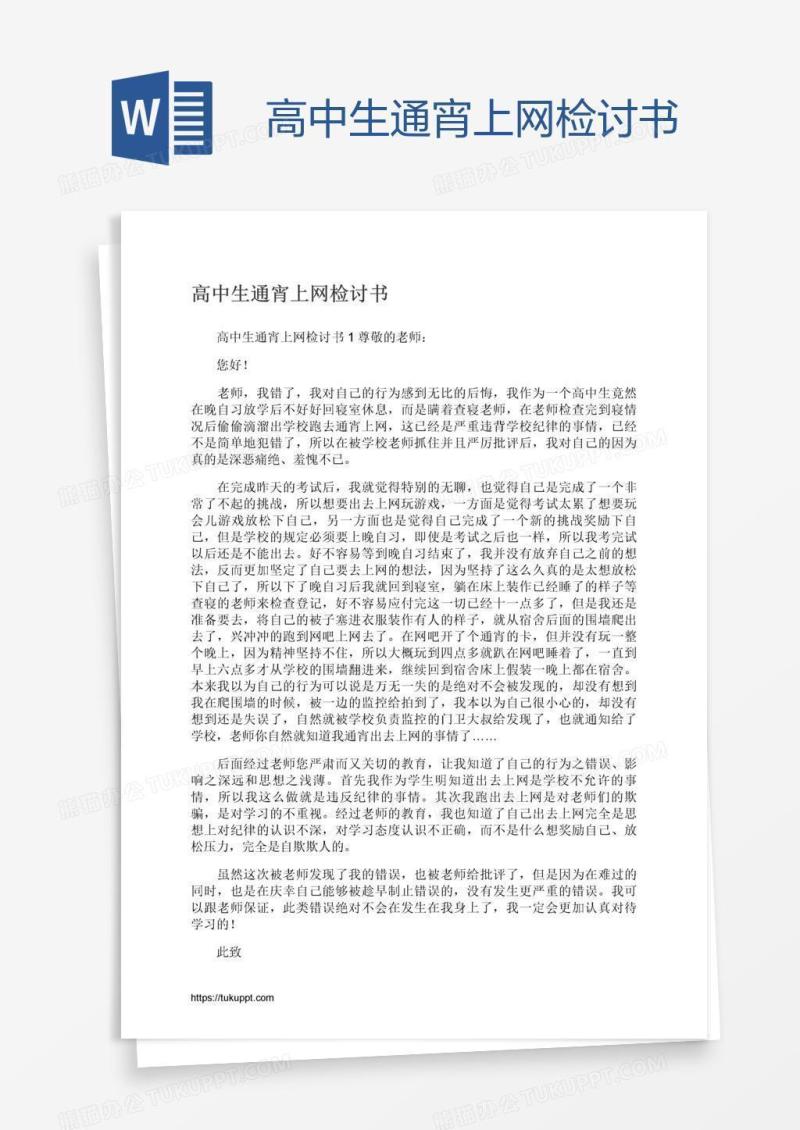 高中生通宵上网检讨书