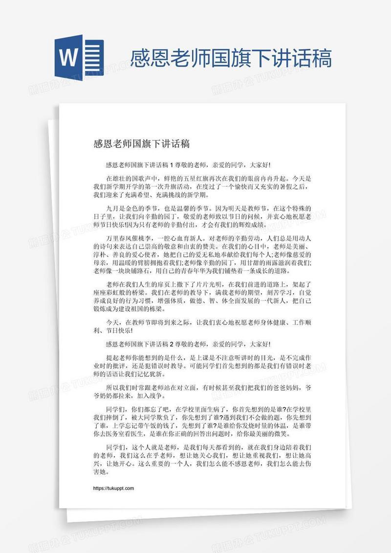 感恩老师国旗下讲话稿