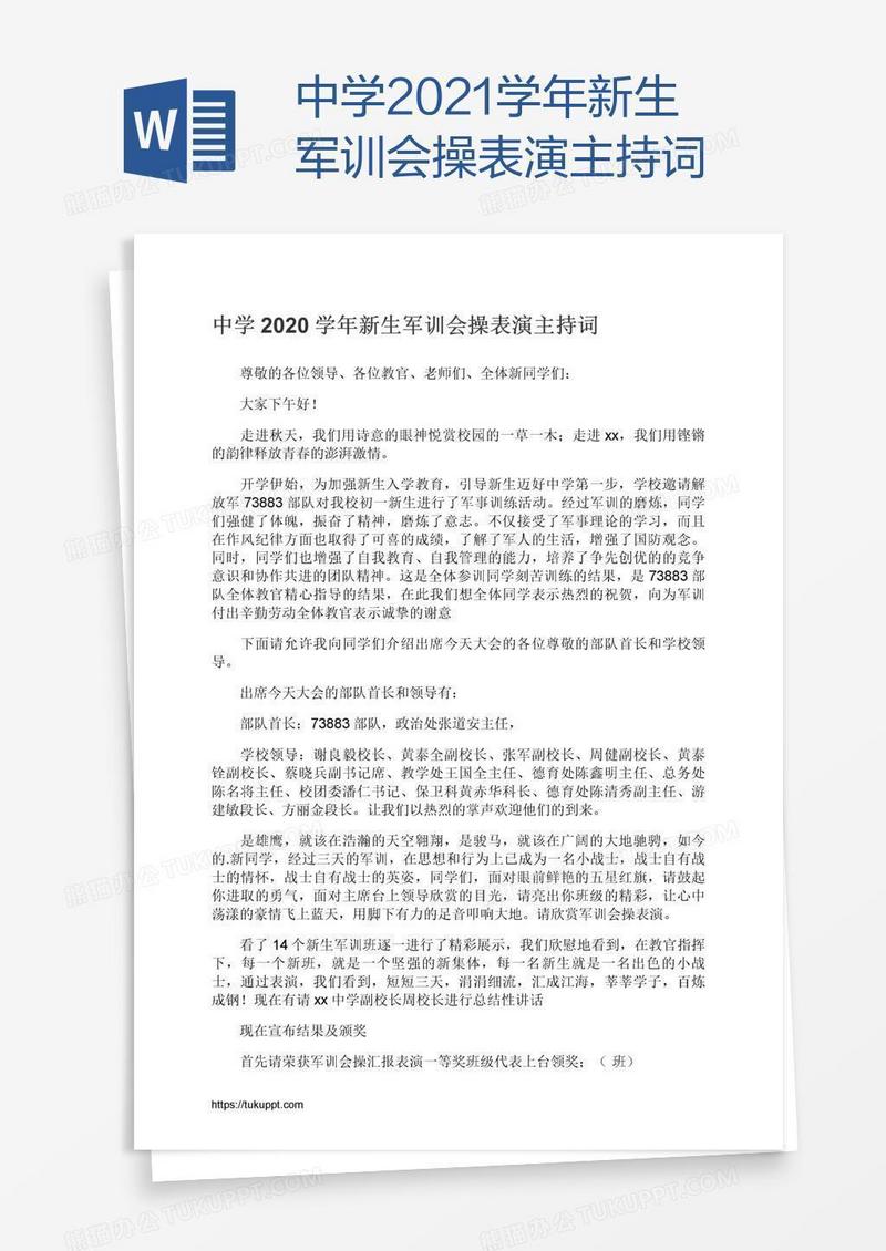 中学2021学年新生军训会操表演主持词