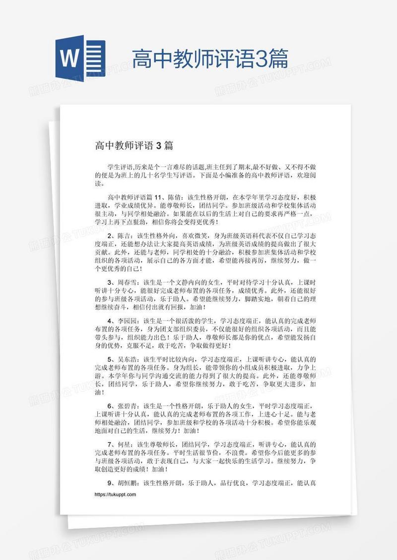 高中教师评语3篇