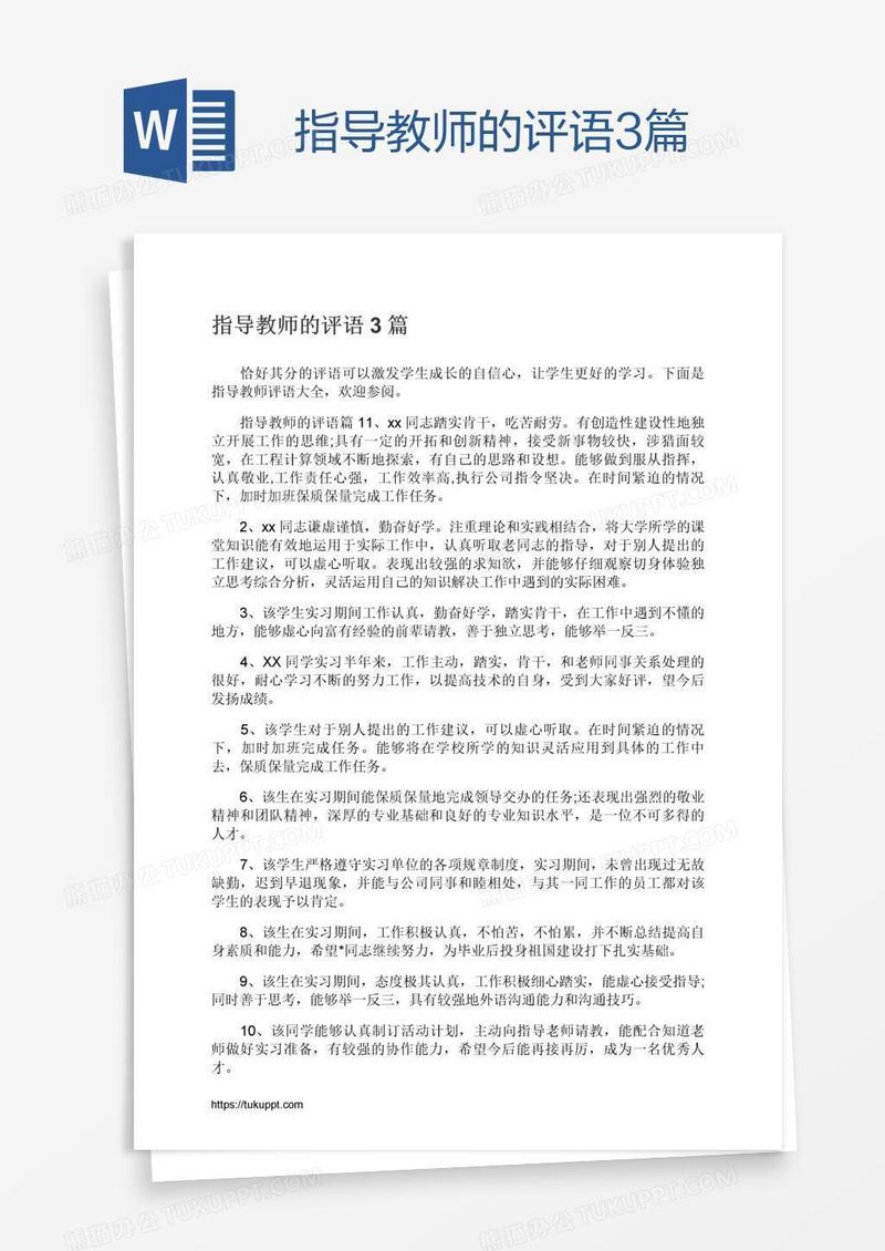 指导教师的评语3篇