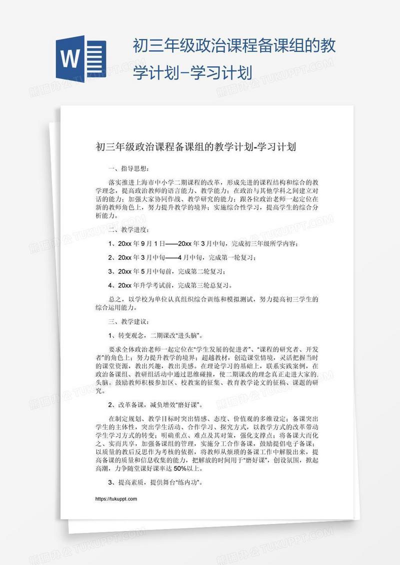 初三年级政治课程备课组的教学计划-学习计划