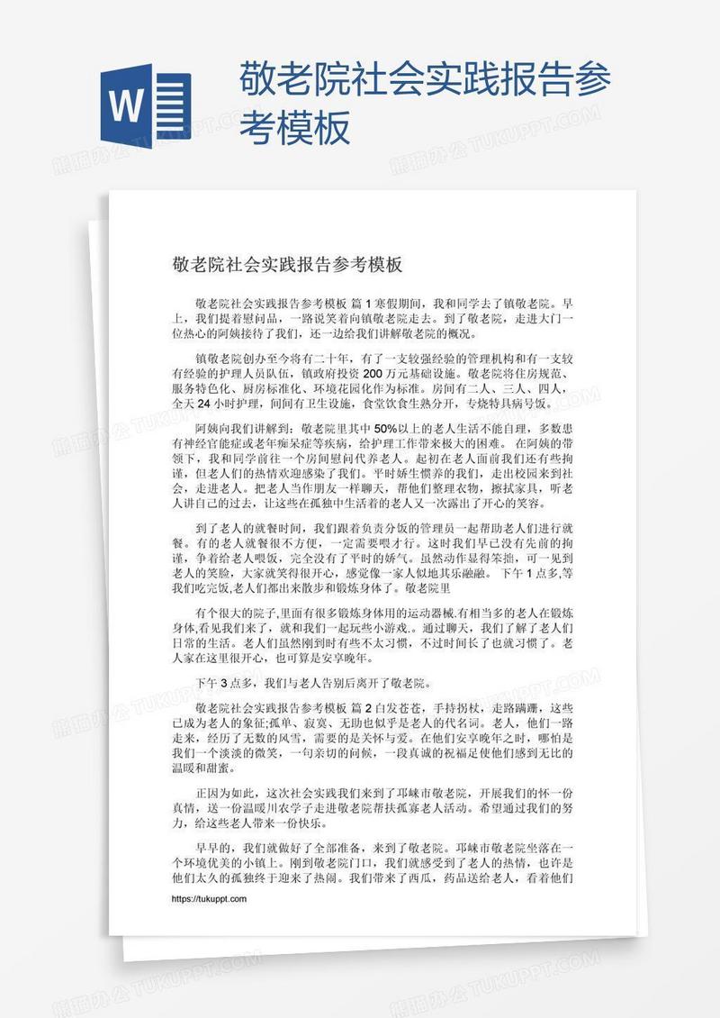 敬老院社会实践报告参考模板