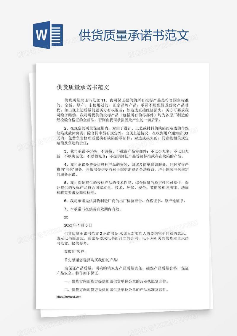 供货质量承诺书范文