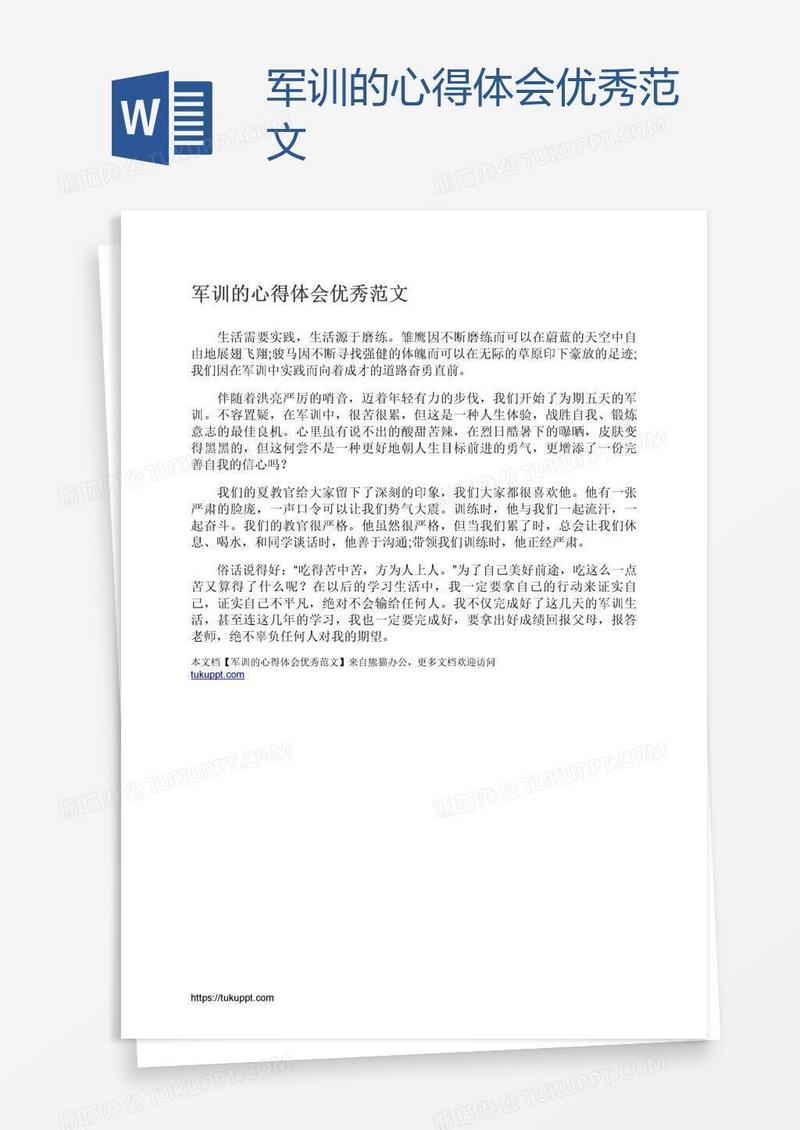 军训的心得体会优秀范文
