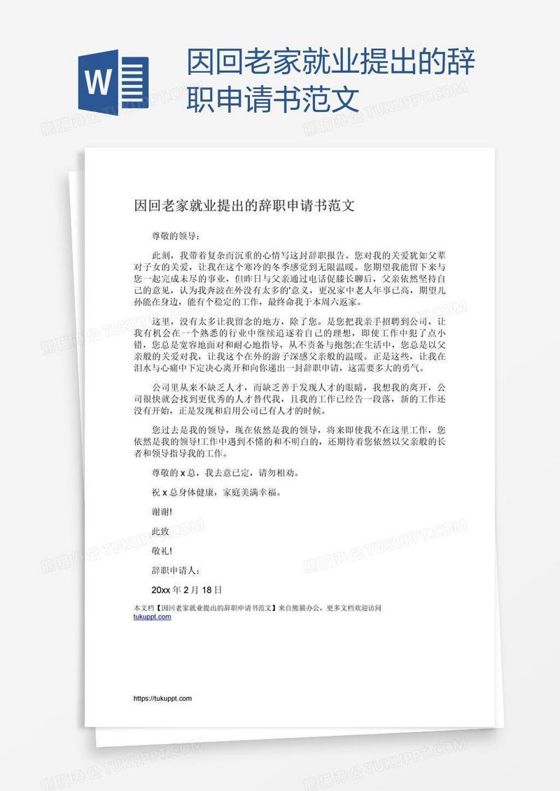 因回老家就业提出的辞职申请书范文