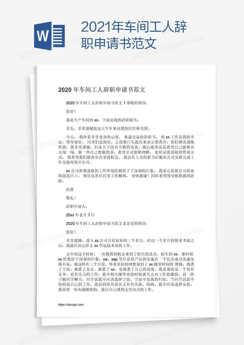 2021年车间工人辞职申请书范文