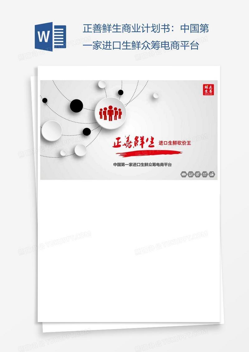 正善鲜生商业计划书：中国第一家进口生鲜众筹电商平台