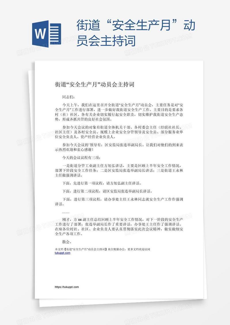 街道“安全生产月”动员会主持词
