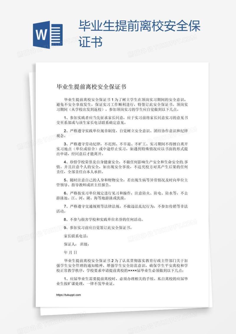毕业生提前离校安全保证书