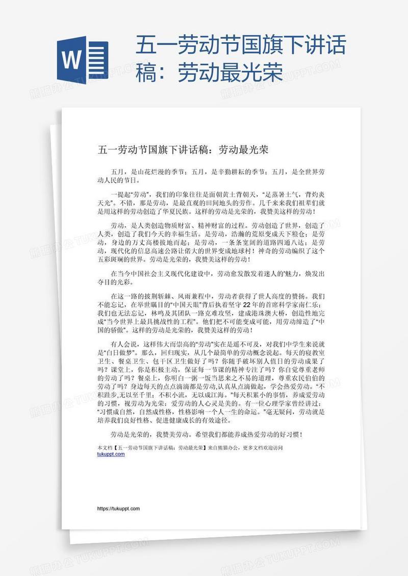 五一劳动节国旗下讲话稿：劳动最光荣
