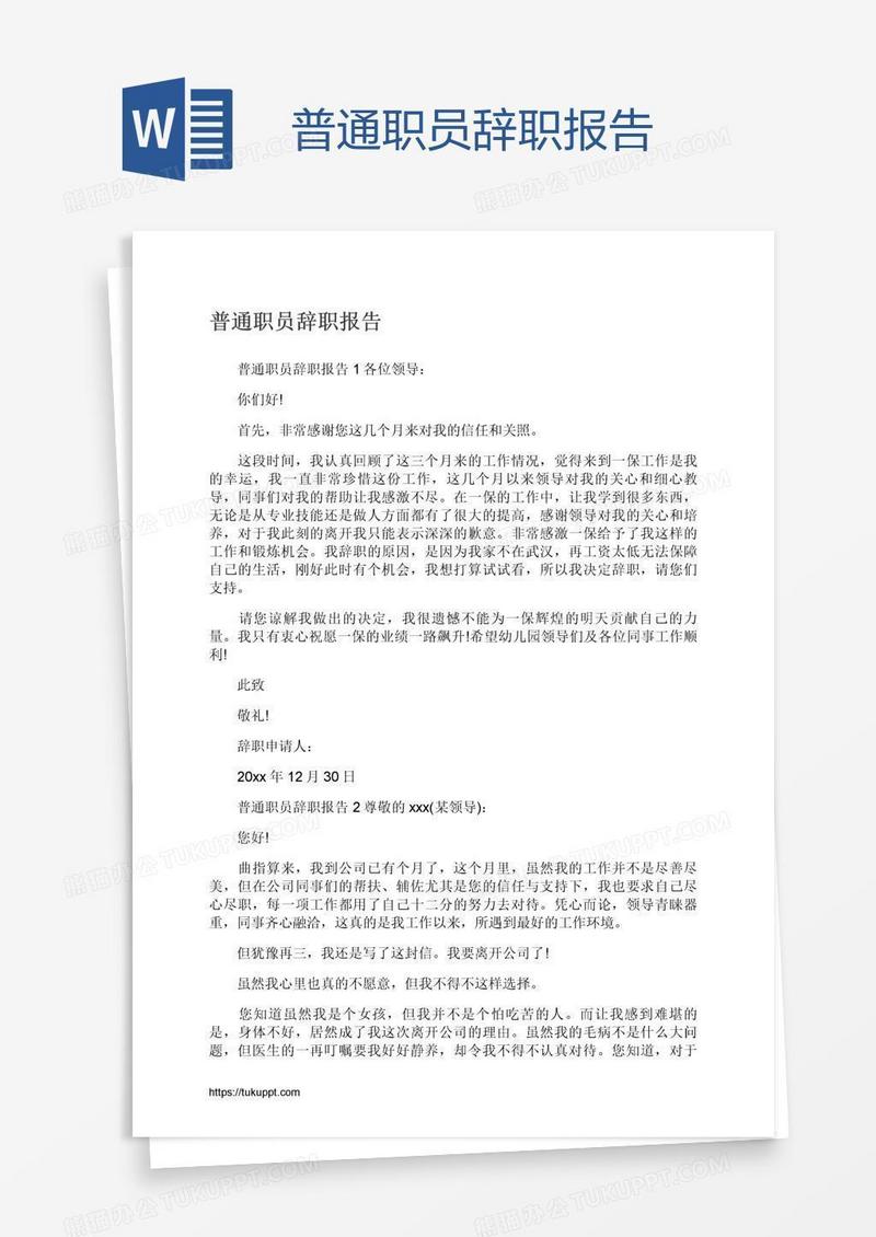 普通职员辞职报告