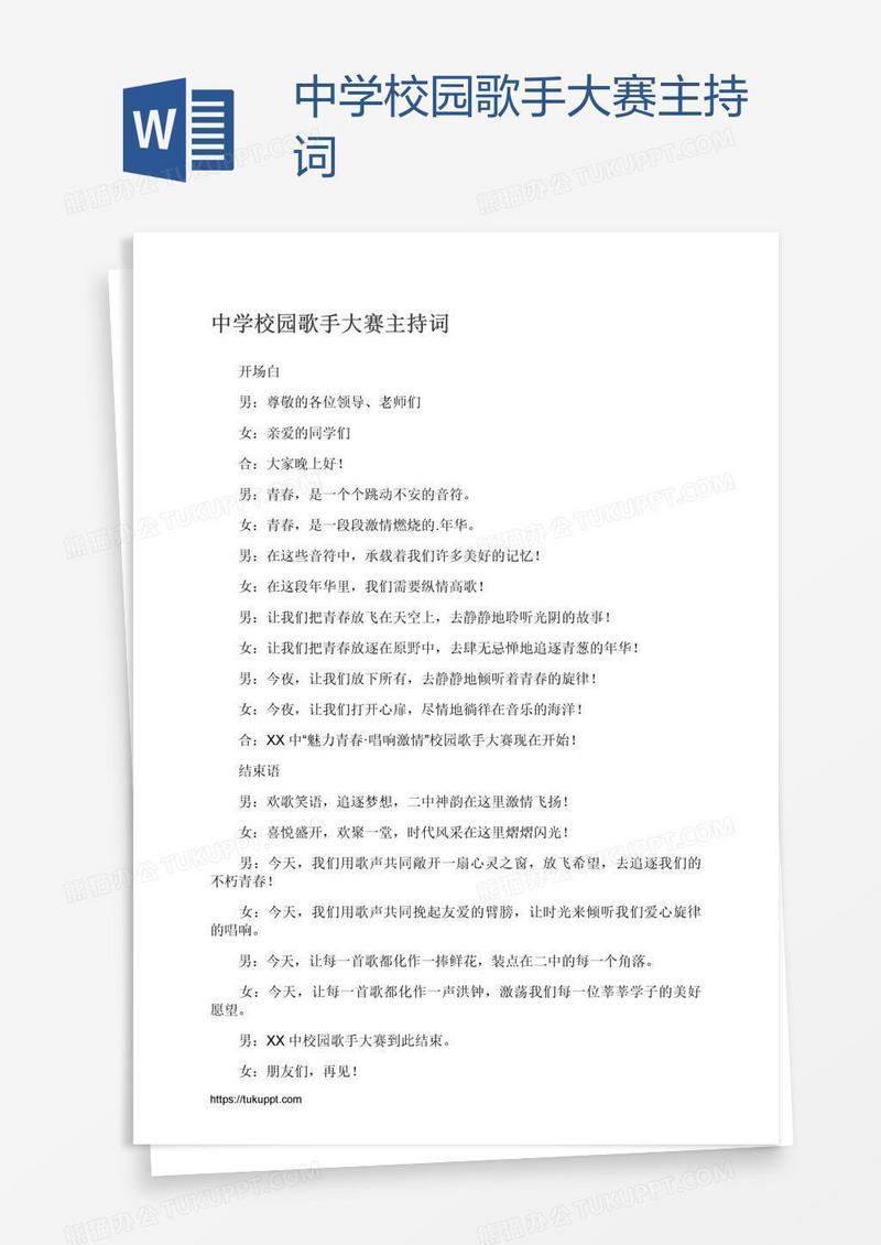 中学校园歌手大赛主持词