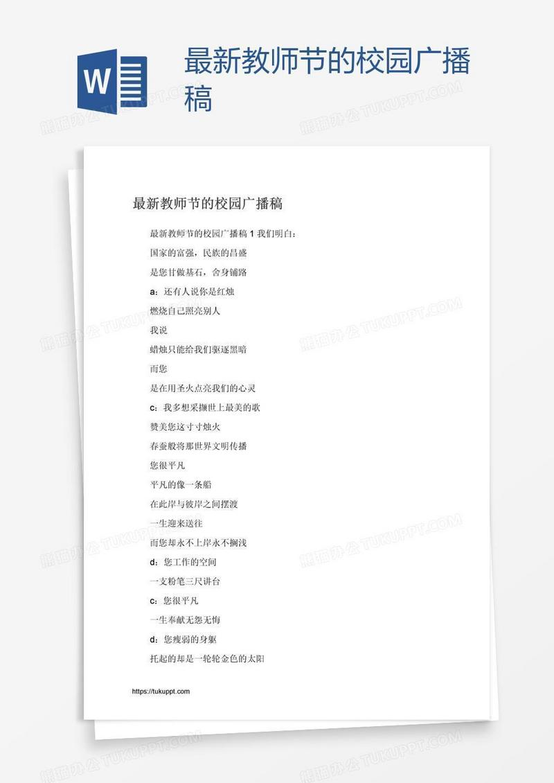 最新教师节的校园广播稿