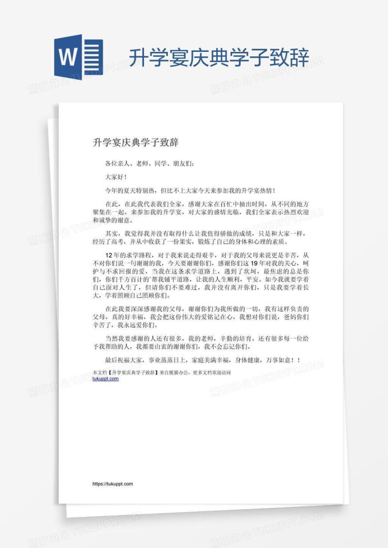升学宴庆典学子致辞
