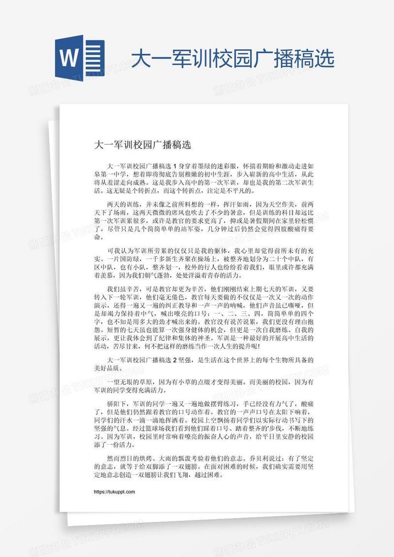 大一军训校园广播稿选