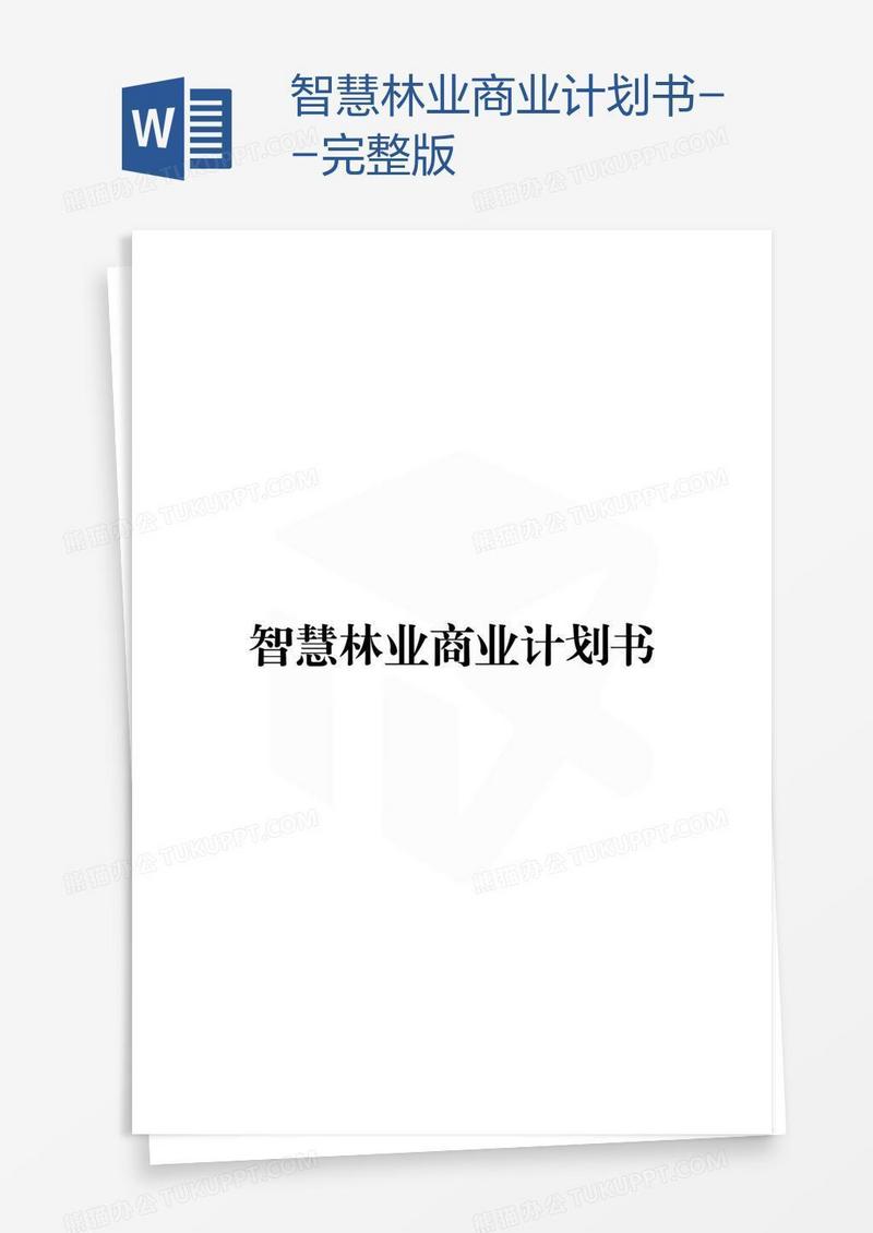 智慧林业商业计划书--完整版
