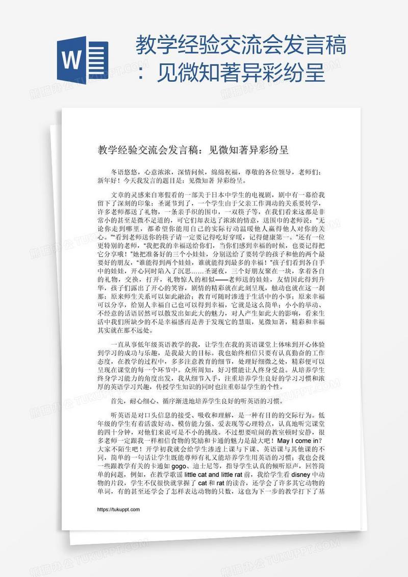 教学经验交流会发言稿：见微知著异彩纷呈
