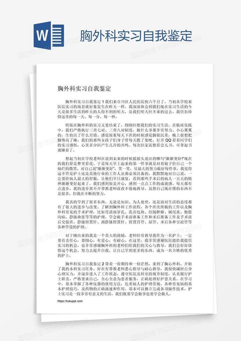 胸外科实习自我鉴定