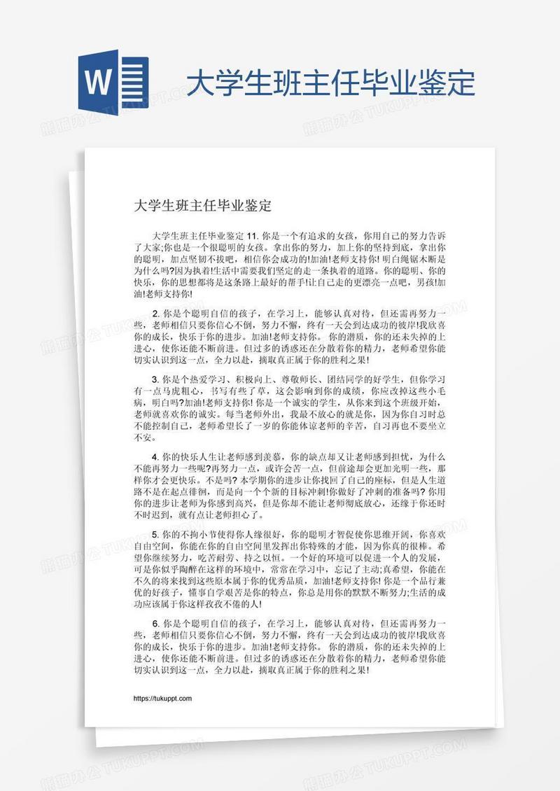 大学生班主任毕业鉴定