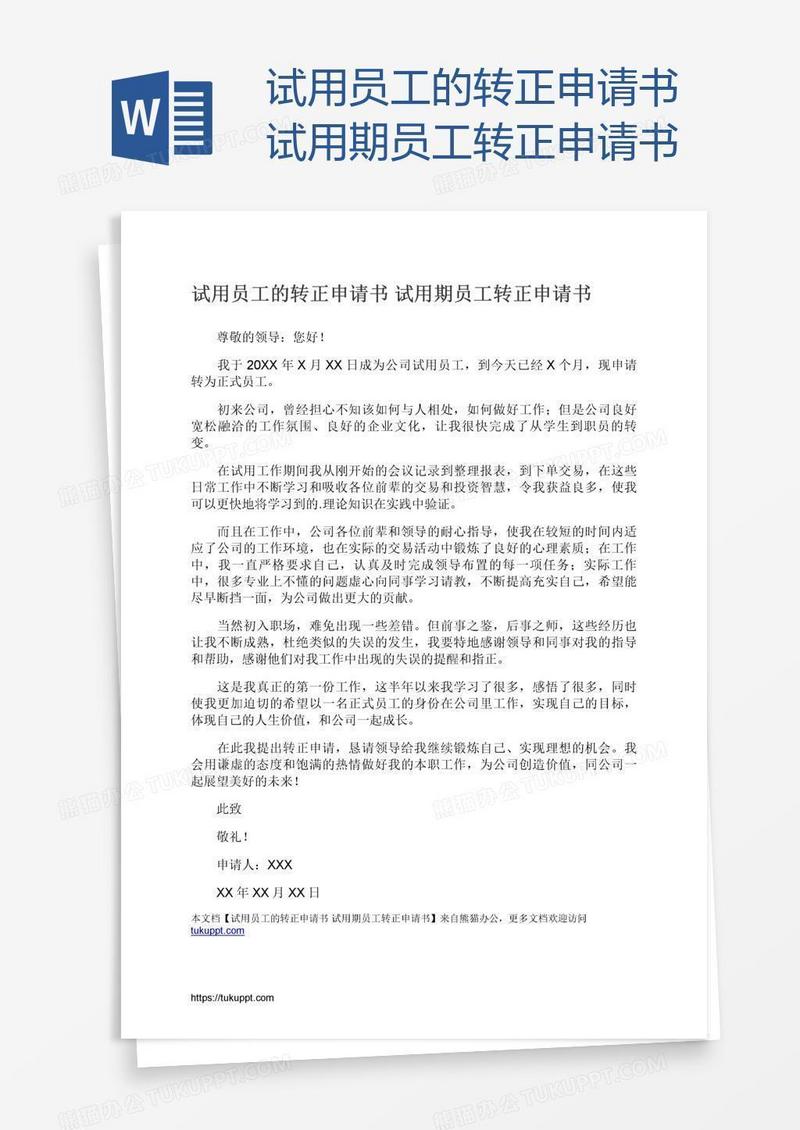 试用员工的转正申请书