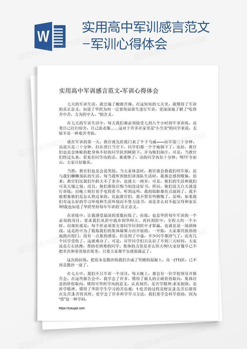 实用高中军训感言范文-军训心得体会