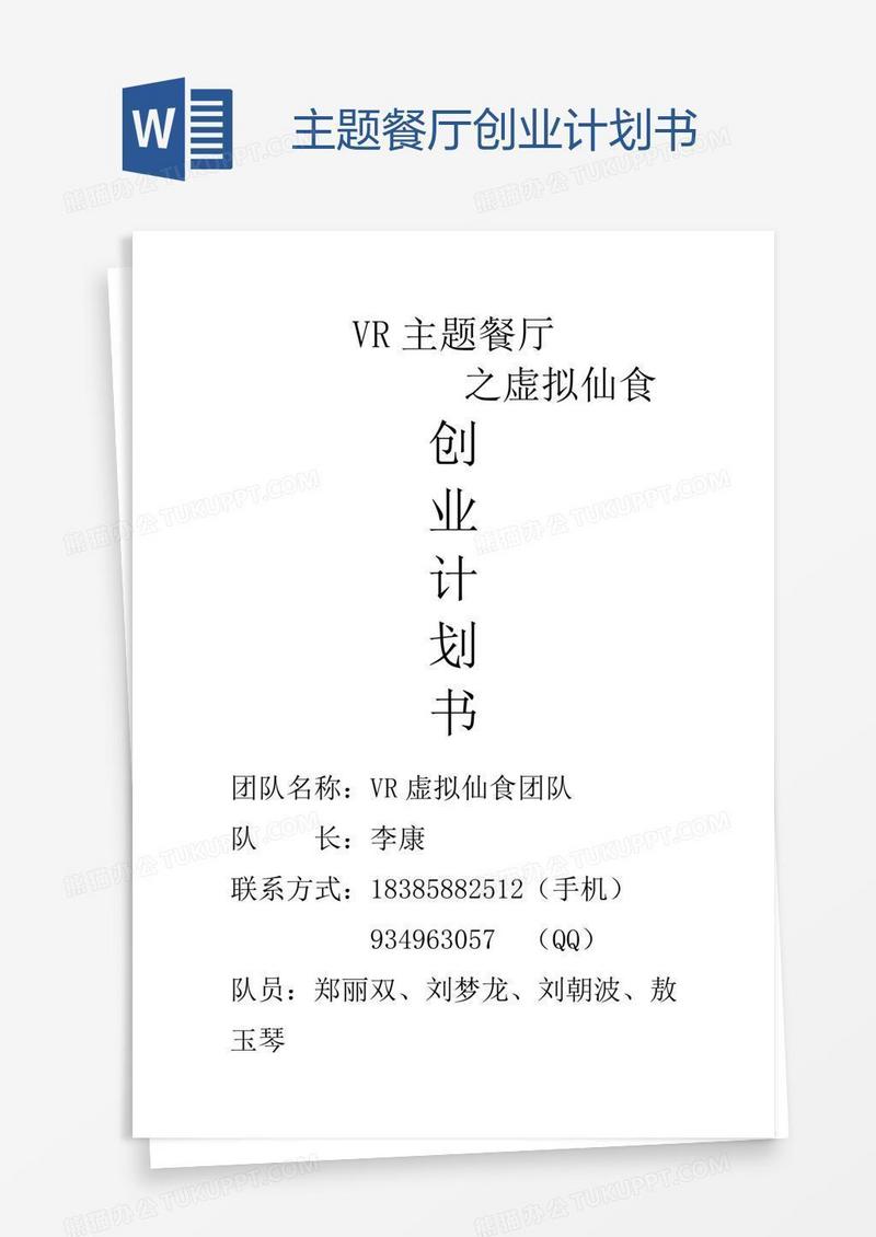 主题餐厅创业计划书