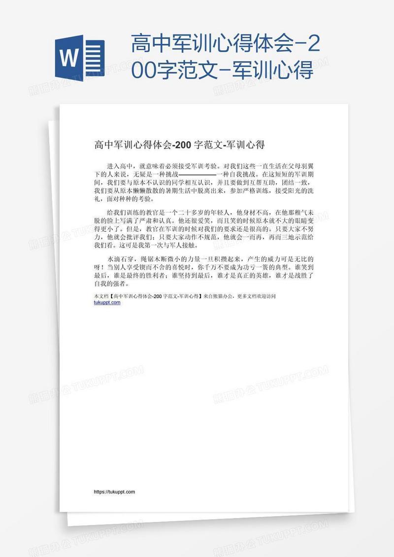高中军训心得体会-200字范文-军训心得
