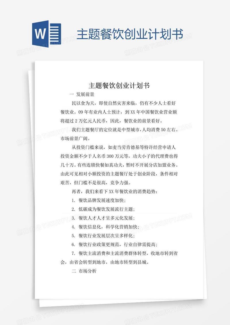 主题餐饮创业计划书