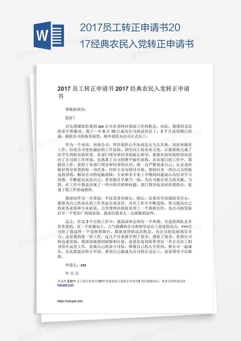 经典农民入党转正申请书