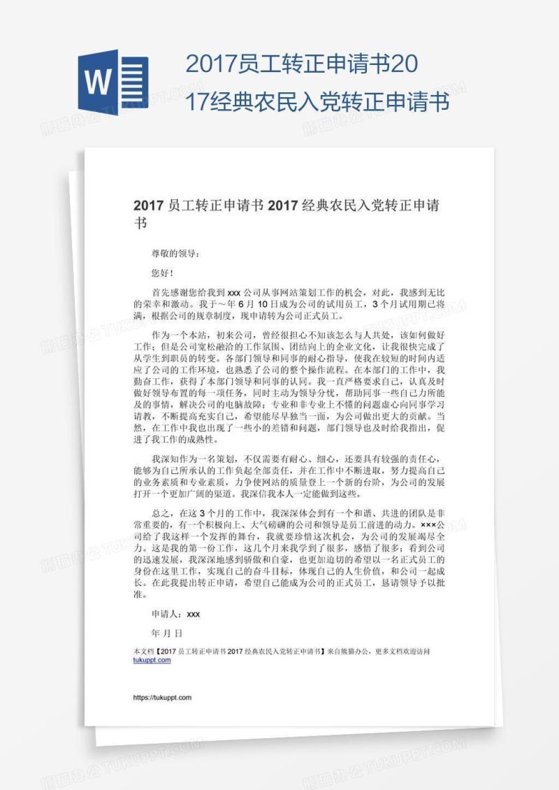 经典农民入党转正申请书