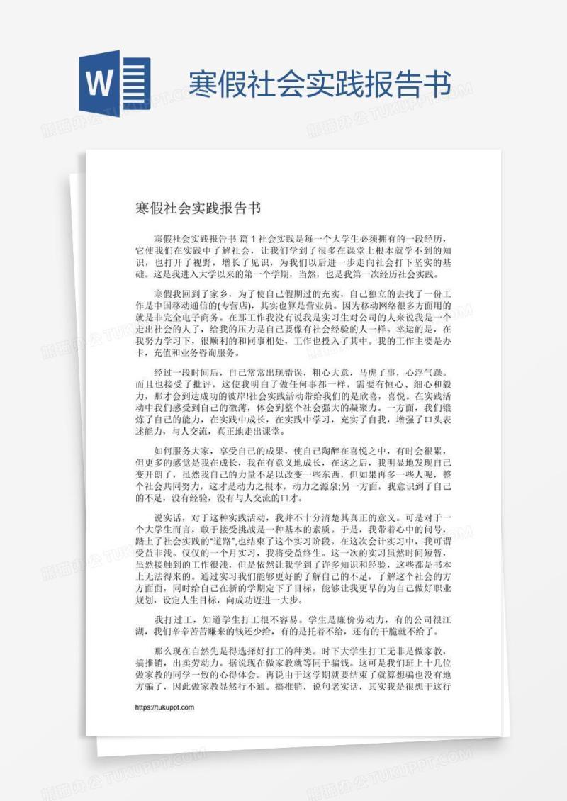 寒假社会实践报告书