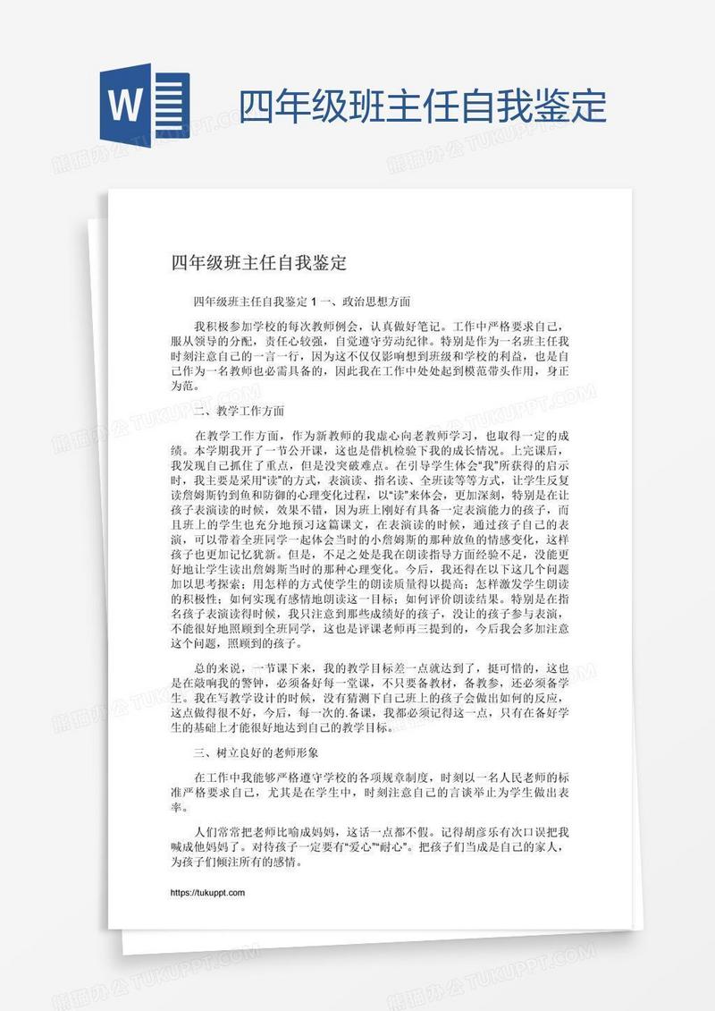 四年级班主任自我鉴定