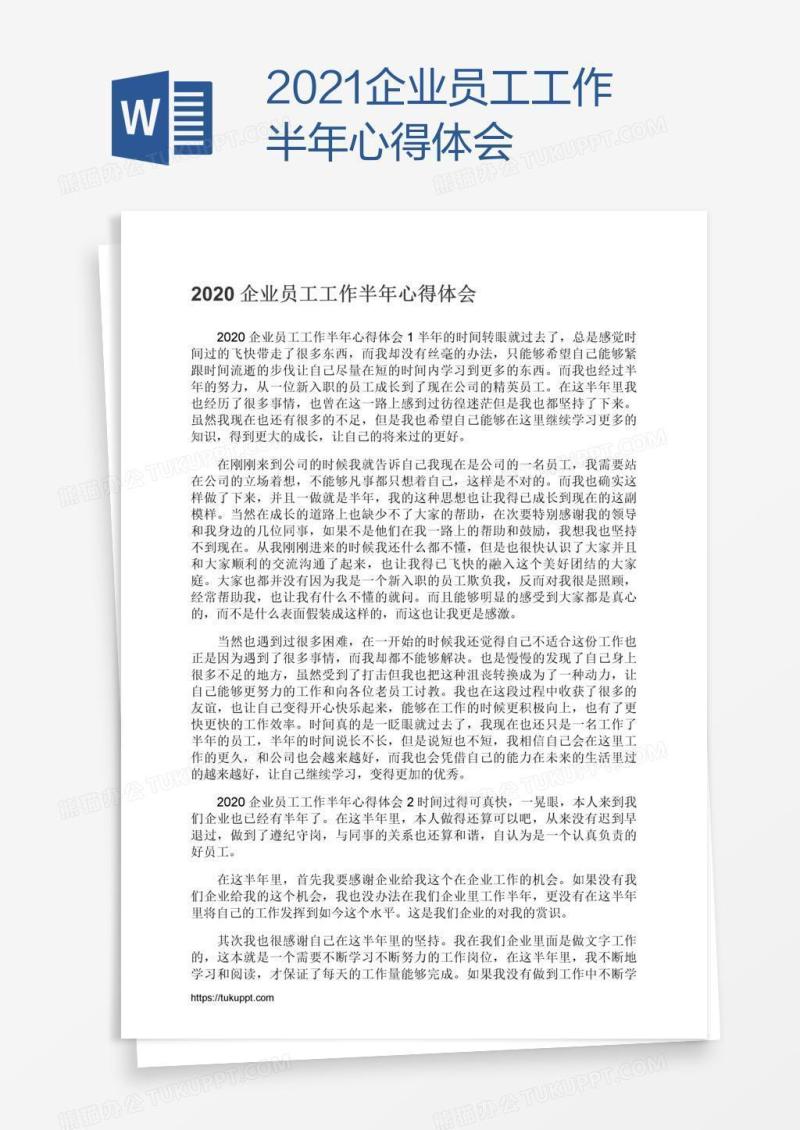 2021企业员工工作半年心得体会