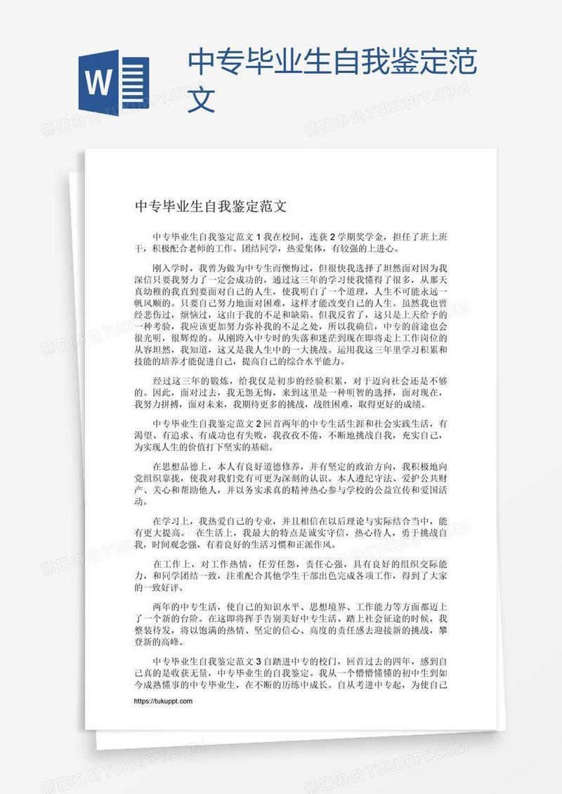 中专毕业生自我鉴定范文