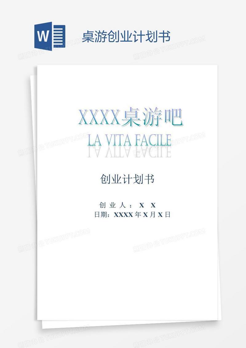 桌游创业计划书