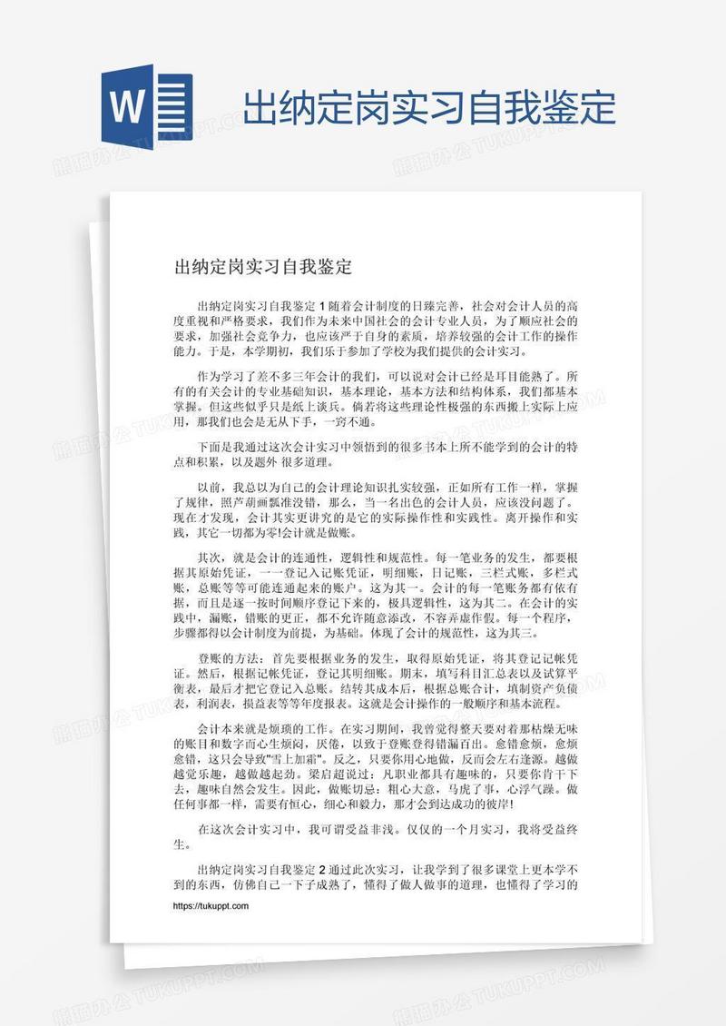 出纳定岗实习自我鉴定